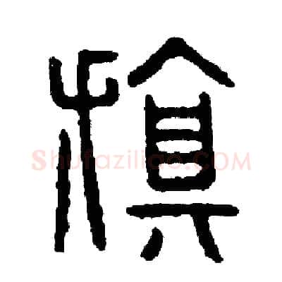 旗硬笔篆书写法,摘自周稚云硬笔书法字帖