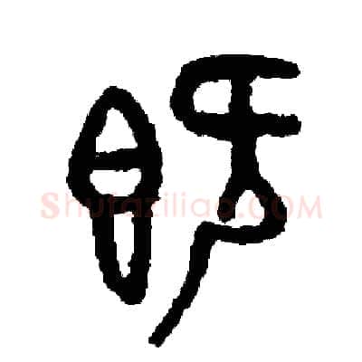 既硬笔篆书写法,摘自周稚云硬笔书法字帖