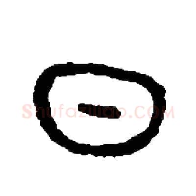 日硬笔篆书写法,摘自周稚云硬笔书法字帖