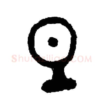 旦硬笔篆书写法,摘自周稚云硬笔书法字帖
