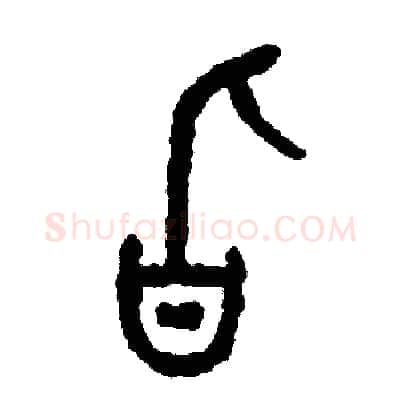 旨硬笔篆书写法,摘自周稚云硬笔书法字帖