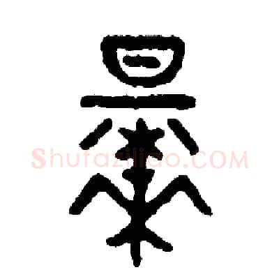 早硬笔篆书写法,摘自周稚云硬笔书法字帖