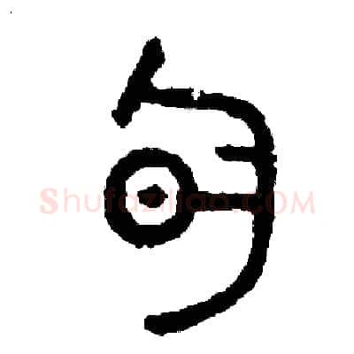 旬硬笔篆书写法,摘自周稚云硬笔书法字帖