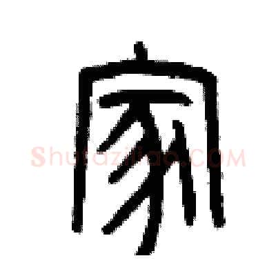 家硬笔篆书写法,摘自曾庆福硬笔书法字帖