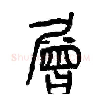 層硬笔篆书写法,摘自曾庆福硬笔书法字帖