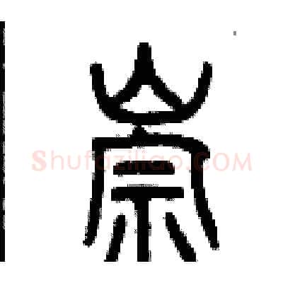 崇硬笔篆书写法,摘自曾庆福硬笔书法字帖