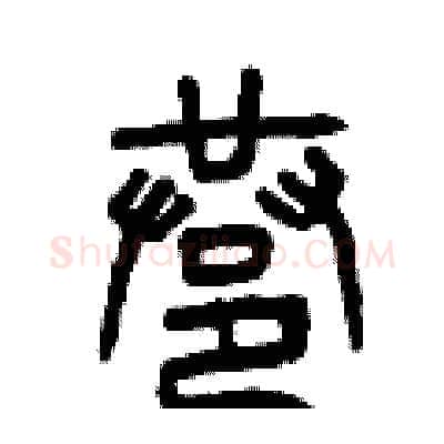 巷硬笔篆书写法,摘自曾庆福硬笔书法字帖