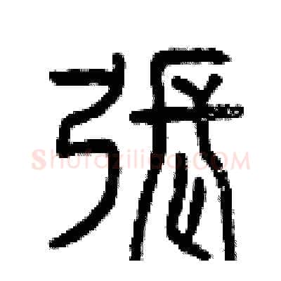張硬笔篆书写法,摘自曾庆福硬笔书法字帖