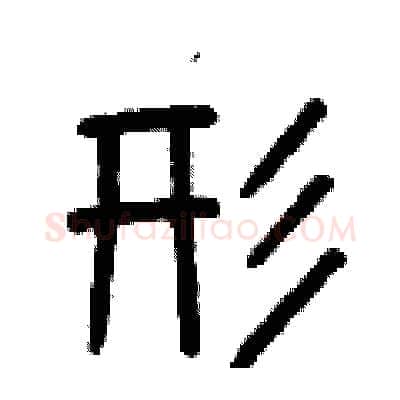 形硬笔篆书写法,摘自曾庆福硬笔书法字帖