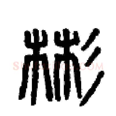 彬硬笔篆书写法,摘自曾庆福硬笔书法字帖