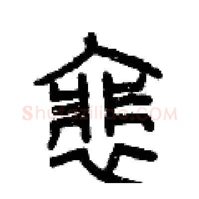 徘硬笔篆书写法,摘自曾庆福硬笔书法字帖