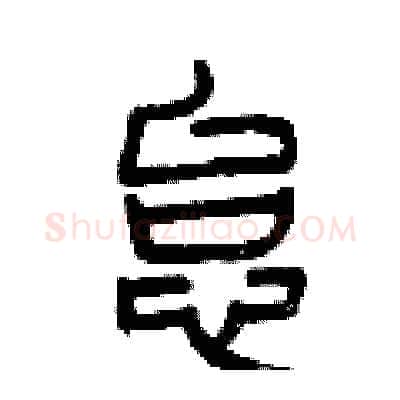 怠硬笔篆书写法,摘自曾庆福硬笔书法字帖
