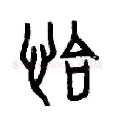 恰硬笔篆书写法,摘自曾庆福硬笔书法字帖