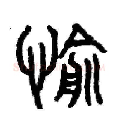 愉硬笔篆书写法,摘自曾庆福硬笔书法字帖