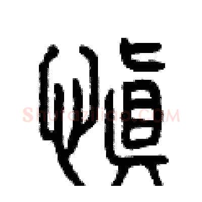 慎硬笔篆书写法,摘自曾庆福硬笔书法字帖
