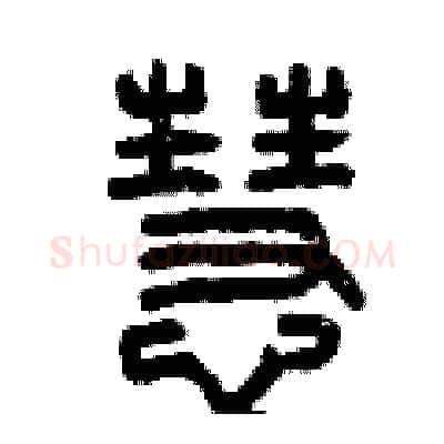 慧硬笔篆书写法,摘自曾庆福硬笔书法字帖