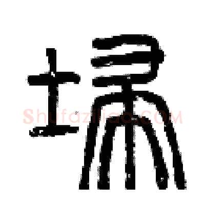 掃硬笔篆书写法,摘自曾庆福硬笔书法字帖