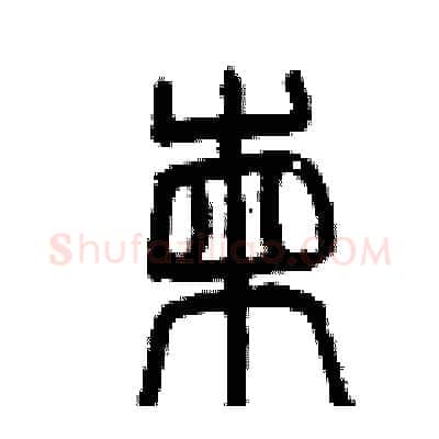 揀硬笔篆书写法,摘自曾庆福硬笔书法字帖