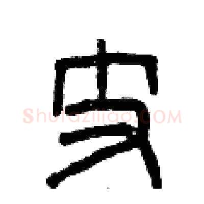 支硬笔篆书写法,摘自曾庆福硬笔书法字帖