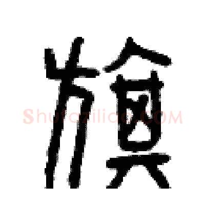旗硬笔篆书写法,摘自曾庆福硬笔书法字帖