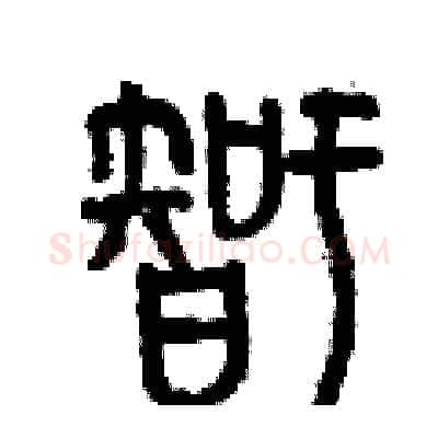 智硬笔篆书写法,摘自曾庆福硬笔书法字帖