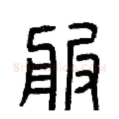 服硬笔篆书写法,摘自曾庆福硬笔书法字帖