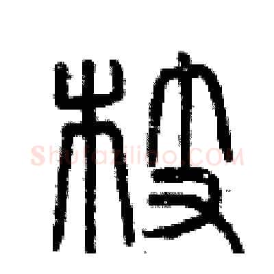 枝硬笔篆书写法,摘自曾庆福硬笔书法字帖