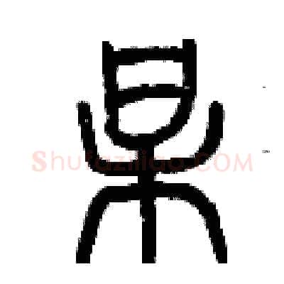 某硬笔篆书写法,摘自曾庆福硬笔书法字帖