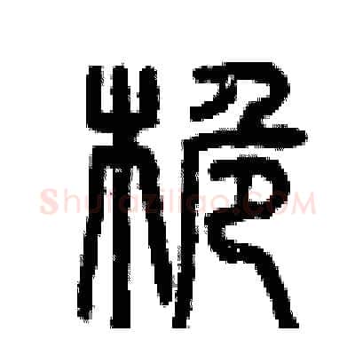 桅硬笔篆书写法,摘自曾庆福硬笔书法字帖