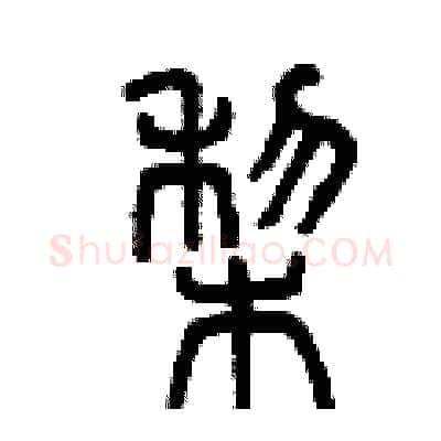梨硬笔篆书写法,摘自曾庆福硬笔书法字帖