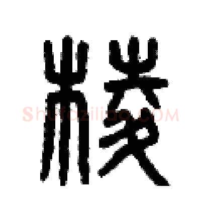 棱硬笔篆书写法,摘自曾庆福硬笔书法字帖