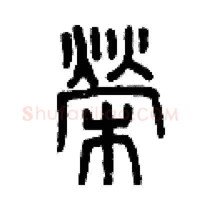 榮硬笔篆书写法,摘自曾庆福硬笔书法字帖