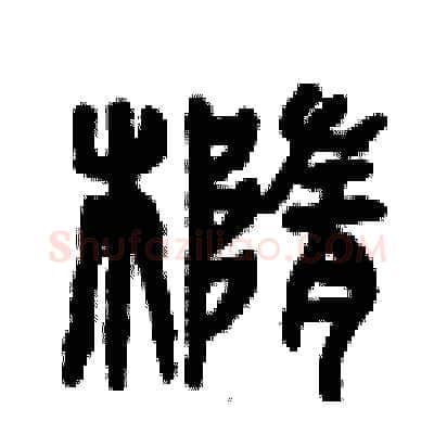 橢硬笔篆书写法,摘自曾庆福硬笔书法字帖