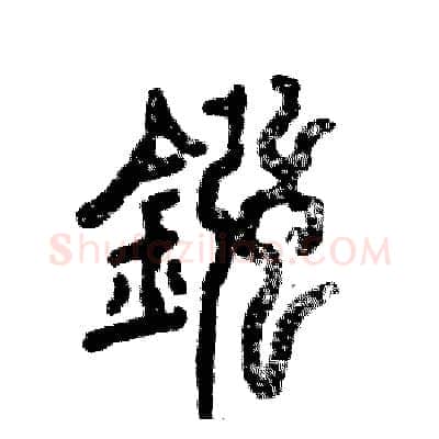 镪硬笔篆书写法,摘自张恒成硬笔书法字帖