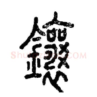 镶硬笔篆书写法,摘自张恒成硬笔书法字帖