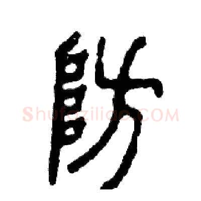 防硬笔篆书写法,摘自张恒成硬笔书法字帖