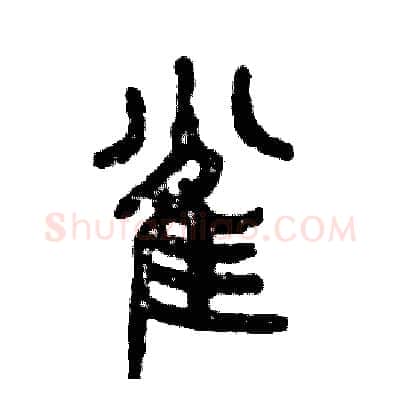 雀硬笔篆书写法,摘自张恒成硬笔书法字帖