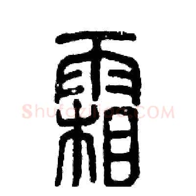 霜硬笔篆书写法,摘自张恒成硬笔书法字帖