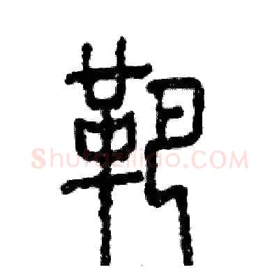 靶硬笔篆书写法,摘自张恒成硬笔书法字帖