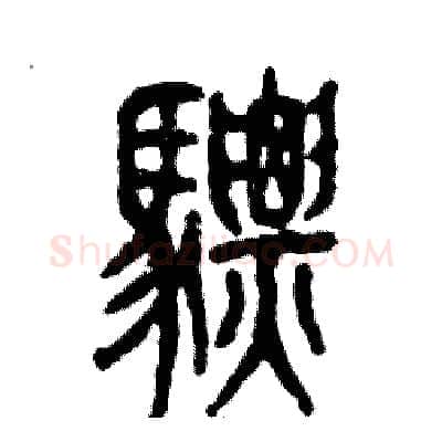 骠硬笔篆书写法,摘自张恒成硬笔书法字帖