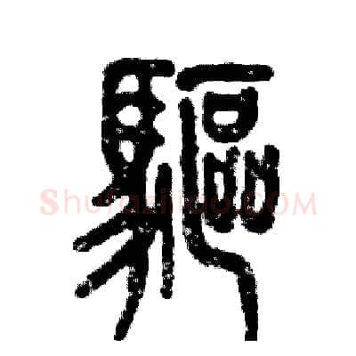 驱硬笔篆书写法,摘自张恒成硬笔书法字帖