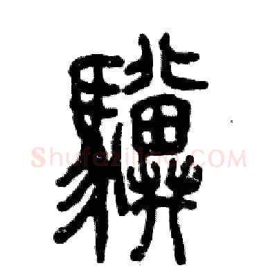 骥硬笔篆书写法,摘自张恒成硬笔书法字帖