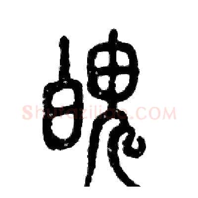 魄硬笔篆书写法,摘自张恒成硬笔书法字帖