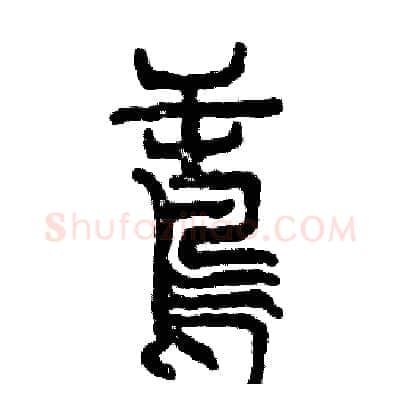 鸢硬笔篆书写法,摘自张恒成硬笔书法字帖