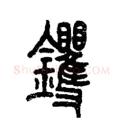 䦆硬笔篆书写法,摘自张恒成硬笔书法字帖