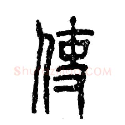 使硬笔篆书写法,摘自张恒成硬笔书法字帖
