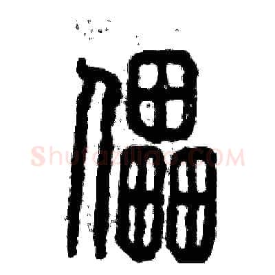 儡硬笔篆书写法,摘自张恒成硬笔书法字帖