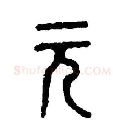 元硬笔篆书写法,摘自张恒成硬笔书法字帖