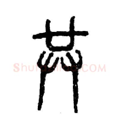共硬笔篆书写法,摘自张恒成硬笔书法字帖