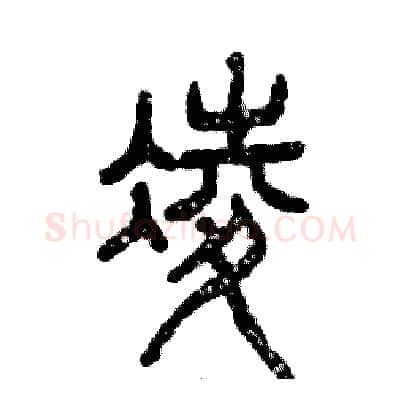 凌硬笔篆书写法,摘自张恒成硬笔书法字帖